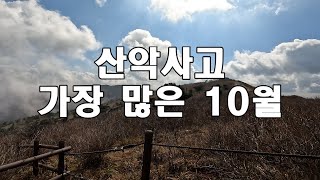 산악사고 가장 많이 나는 10월 기본안전 수칙이 사고 예방의 지름길입니다