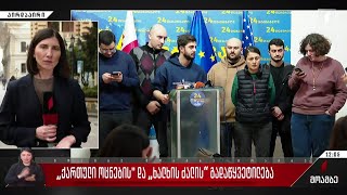 „ქართული ოცნებისა“ და „ხალხის ძალის“ გადაწყვეტილება - გამოხმაურება