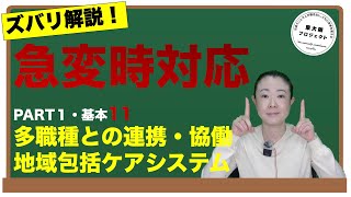 【多職種連携】地域包括ケアシステムの実現 ズバリ解説！急変時対応 介護スタッフのための医療の教科書