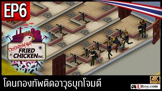 [ไทย] Definitely Not Fried Chicken - EP6 โดนกองทัพติดอาวุธบุกโจมตี