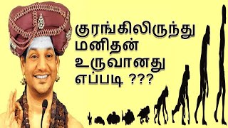 குரங்கிலிருந்து மனிதன் உருவானது எப்படி ??? | பகவான் ஸ்ரீ நித்யானந்த பரமசிவம்