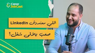 )Personal branding(الحلقة 1 | اهمية لينكدإن | ازاى تبنى حسابك على لينكدإن و تستخدمه فى