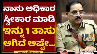 CH Pratap Reddy : ನಾನು ಅಧಿಕಾರ ಸ್ವೀಕಾರ ಮಾಡಿ ಇನ್ನೂ 1 ತಾಸು ಆಗಿದೆ ಅಷ್ಟೇ...| NewsFirst Kannada