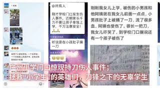 广州小学门口惊现持刀伤人事件；拯救“小学生”的英雄们；刀锋之下的无辜学生：亞洲大眼睛20241009