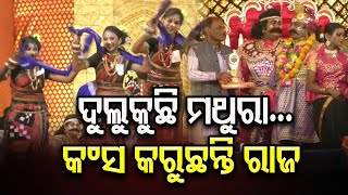 ଦୁଲୁକୁଛି ମଥୁରା...କଂସ କରୁଛନ୍ତି ରାଜ | Odisha Reporter