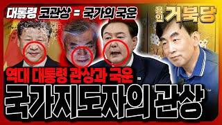 국가 지도자의 관상과 집권시 그 나라의 국운🇰🇷 코관상은 그 국가의 경제상황과 직결된다!