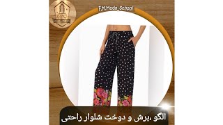 دوخت ، برش و الگوی شلوار راحتی در مدرسه خیاطی فرحناز comfortable pants