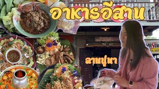 ร้านอาหารพื้นบ้านที่ไม่ธรรมดา@ร้านไชยพารวย จังหวัดมหาสารคาม |พลอยพาชิม|