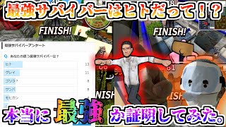 【ゴリオン】最強サバイバーアンケート１位が『ヒト』だって！？信じられない人の為に証明してみました。ゴリラオンライン【だいたか実況】