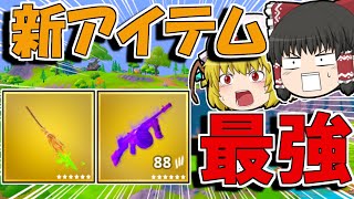 【フォートナイト】アプデで追加された武器が最強すぎるんだが！？【ゆっくり実況/Fortnite】