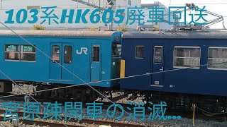 103系HK605　廃車回送　宮原支所、東淀川、吹田、岸辺にて