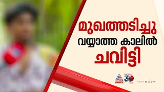 'SFIക്കാർ എന്റെ വയ്യാത്ത കാലിൽ ചവിട്ടി മർദിച്ചു,മൊണ്ടിയെന്ന് വിളിച്ച് കളിയാക്കി'| University college