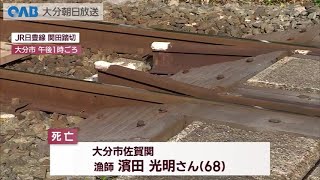 【大分】ＪＲ日豊線　踏切で男性はねられ死亡