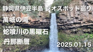 【ハイキング】 静岡県伊豆半島 ジオスポット巡り（萬城の滝・蛇喰川の黒曜石・丹那断層） 2025.01.15