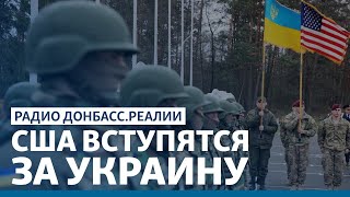 Атака Путина на Украину: США дадут отпор | Радио Донбасс.Реалии
