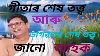 ক্ৰমাংক = ০৯ (তৃতীয় স্কন্ধ) ধাৰাবাহিক ভাগৱত অনুষ্ঠান # বিমান বড়া/9365645386 31Oct'2024