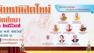 #พุทธศาสตรดุษฎีบัณฑิต พิธีปฐมนิเทศนิสิตใหม่ระดับบัณฑิตวิทยาลัย มหาวิทยาลัยมหาจุฬาลงกรณราชวิทยาลัย