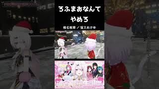 神岡家「ろふまおなんかやめろ」【椎名唯華/にじさんじ】【猫又おかゆ/ホロライブ】#椎名唯華生誕祭2024 #shorts  #刀ピークリスマス