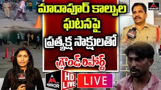 LIVE: మాదాపూర్ కాల్పుల ఘటనపై ప్రత్యక్ష సాక్షులతో.. | Ground Report On Madhapur Gun Firing | MirrorTV