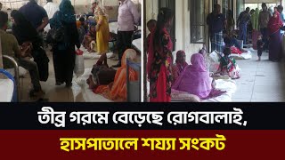 তীব্র গরমে বেড়েছে রোগবালাই, হাসপাতালে শয্যা সংকট | Heat Wave | Disease | Barta24