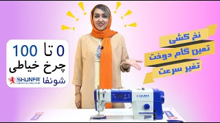 آموزش راسته دوز شونفا shunfa sewing machin S310 / S310