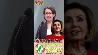 趙少康批賴清德是台灣風險來源 蕭美琴反擊:國際公認風險來源 是中國共產黨 不是台灣不是民進黨也不是賴清德/蕭美琴:別隨國台辦嗆人 不能像鴕鳥一樣一直怪被害人 我們是被打壓被孤立的｜20240102｜