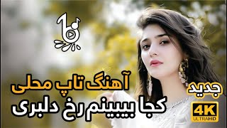 آهنگ زیبا و ماندگار افغانی | کجا ببینم بینم رخ دلبری وی الا - Afghani Song