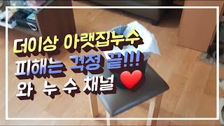 EP25. 1년동안 방치된 누수현장..2곳업체가 다녀갔다고 하네요...