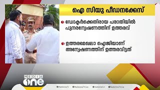 ഐ സിയു പീഡനക്കേസ്; ഡോ. കെ.വി. പ്രീതിയ്ക്കെതിരെ അതിജീവിത നൽകിയ പരാതി പുനരന്വേഷിക്കും