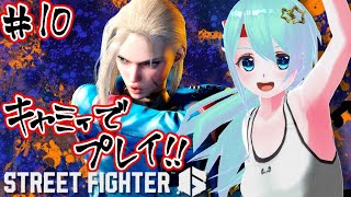 【 ストリートファイター6 #10】キャミィでプレイ💪🔥【 #Vtuber / #ゲーム配信 /#カスタムキャスト / #夢虹_ゆに 】