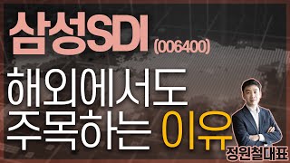 삼성SDI (006400) - 해외에서도 주목하는 이유