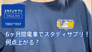 【TOEIC】6か月間電車乗ってる間だけスタディサプリ！何点上がる！？