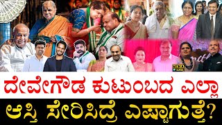 ಯಾರ ಬಳಿ ಹೆಚ್ಚು ಆಸ್ತಿ ಇದೆ?| HD Deve Gowda All Family Members Total Asset | Sons, Daughters, Grandsons