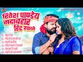 2024 रितेश पाण्डेय सदाबहार हिट गाने ~ Ritesh Pandey ~ Bhojpuri Gana ~ Bhojpuri Song ~ Bhojpuri Video