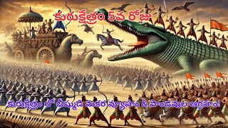 Kurukshetram Day 5: కురుక్షేత్రం లో భీష్ముడి మకర వ్యూహం \u0026 పాండవుల ఆగ్రహం Bhishma vs Bhima and Arjuna