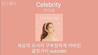 아이유 (IU) - Celebrity (셀러브리티) | 가사 (Lyrics)