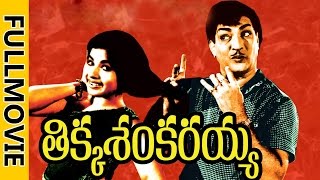 Tikka Sankarayya Full Movie || N.T. Rama Rao, Krishna Kumari, Jayalalitha