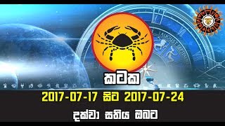 කටක 2017-07-17 සිට 2017-07-24 දක්වා සතිය