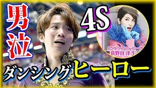 羽生結弦のWCミラノの代役で友野一希がSP演技後の涙の真実とは！世界が大絶賛！荻野目洋子ダンシングヒーロー【海外の反応】 #yuzuruhanyu 2018