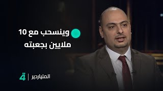 المتسابق أثير القيسي يجيب على سؤال بالسياسية وينسحب مع 10 ملايين بجعبته .. الملياردير مع جورج قرداحي