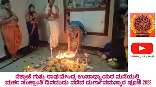 ಕಾರ್ಕಳ ‌  ನೆಕ್ಲಾಜೆ ಗುತ್ತು ರಾಘವೇಂದ್ರ ಉಪಾಧ್ಯಾಯರ ಮನೆಯಲ್ಲಿ ನಡೆದ ದುರ್ಗಾನಮಸ್ಕಾರ ಪೂಜೆ 14/01/2023