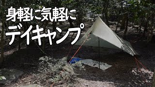 軽量タープでデイキャンプ♪最小限のキャンプ道具で昭和の森キャンプ場に行ってきました