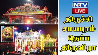 🔴LIVE : அருள்மிகு சமயபுரம் மாரியம்மன் கோவில் தெப்ப திருவிழா | 21.4.23