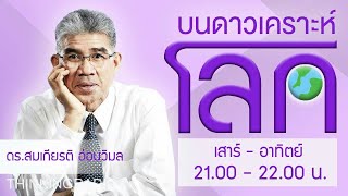 FM 96.5 | บนดาวเคราะห์โลก | 26 มี.ค. 66