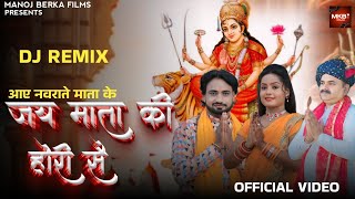 जय माता की होरी सै | आए नवराते माता के | Jai Mata Ki Hori Se।Official Video। Aaye Navrate Mata Ke।