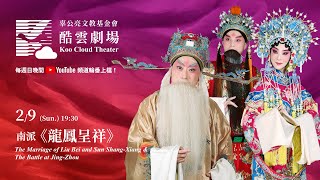 酷雲劇場南派《龍鳳呈祥》李寶春與台北新劇團 (The Marriage of Liu Bei and Sun Shang-Xiang)