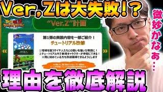 【ドッカンバトル】初心者向けにはならない！？大型アップデートの”Ver,Z”は失敗に終わる理由を解説｜Dragon Ball Z Dokkan Battle｜ソニオTV