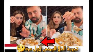 ريتشو وننوش أول مرة يجربو الأكل والحلو اليمني 😋 | تجربة الأكل اليمني (المعصوب اليمني)