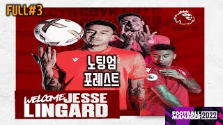 FM2022 지리뉴의 노팅엄 -  정점 린가드와 세계 정복. 두번째 시즌 챔스 진출을 노리는 노팅엄 포레스트 (풀영상 3부)