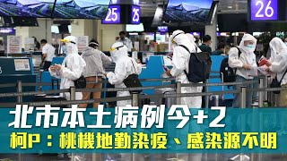 北市本土病例今+2　台北市長柯文哲柯P：桃機地勤染疫、感染源不明 | 台灣新聞 Taiwan 蘋果新聞網